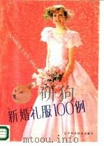 新婚礼服100例（1988 PDF版）