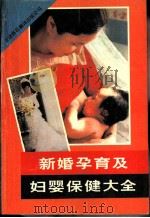 新婚孕育及妇婴保健大全   1991  PDF电子版封面  7543301792  杨鹂主编 