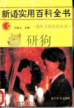 新婚实用百科全书   1986  PDF电子版封面  10374·279  许慈文主编 