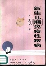 新生儿期免疫性疾病   1986  PDF电子版封面  14098·32  冯雷编著 