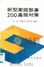 新型家庭愁事200高级对策   1990  PDF电子版封面  7502709959  姚远，曲培平等编著 