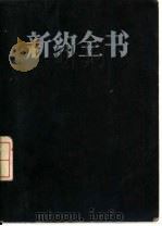 新约全书  新译本   1976  PDF电子版封面    中文圣经新译会翻译 