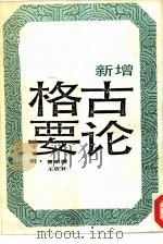 新增格古要论  上   1987  PDF电子版封面    （明）曹昭撰 