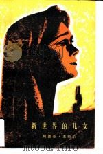 新世界的儿女   1978  PDF电子版封面  10019·2630  （阿尔及）杰巴尔（A.Djebar）著；萧曼译 