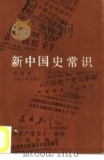 新中国史常识（1989 PDF版）