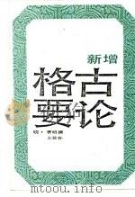 新增格古要论  下   1987  PDF电子版封面    （明）曹昭撰 