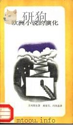 欧洲小说的演化   1987  PDF电子版封面  10002·107  （美）吉列斯比（Gillespie，G.）著；胡家峦，冯国忠 