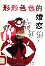 形形色色的婚恋   1987  PDF电子版封面  7505900919  李阳，刘非编 