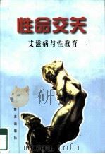 性命交关  艾滋病与性教育   1995  PDF电子版封面  7800801748  祝尔康编著 