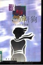 醒与醉  一个女记者情感历程   1997  PDF电子版封面  7800402835  丽晴著 