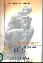 秀美与尊严  席勒艺术和美学文集（1996 PDF版）