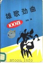 雄歌劲曲100首（1990 PDF版）