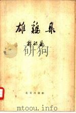 雄鸡集   1959  PDF电子版封面  10071·296  郭沫若著 