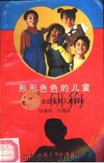形形色色的儿童  一本给成年人看的书   1989  PDF电子版封面  7203015181  汪新村，汪建国著 