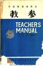 许国璋英语课本  第4册  教学（1982 PDF版）