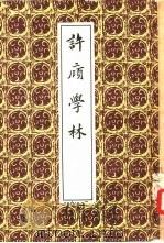 许庼学林   1958  PDF电子版封面  10018·54  胡玉缙撰；王欣夫辑 