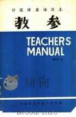 许国璋英语课本  教参  第2册（1982 PDF版）