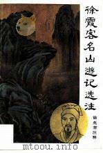 徐霞客名山游记选注（1985 PDF版）