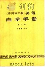 许国璋英语自学手册  第3册（1985 PDF版）