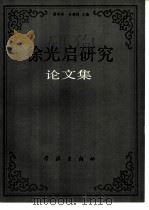 徐光启研究论文集（1986 PDF版）