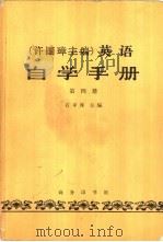 许国璋英语自学手册  第四册（1987年05月第1版 PDF版）