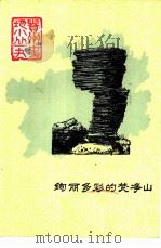 绚丽多彩的梵净山（1983 PDF版）