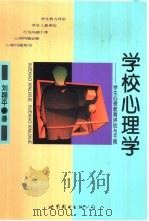 学校心理学  学生心理教育评估与干预   1996  PDF电子版封面  7506229404  刘翔平著 