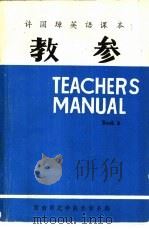 许国璋英语课本  第3册  教学（1982 PDF版）