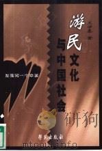 游民文化与中国社会   1999  PDF电子版封面  7800608530  王学泰著 