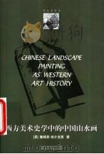 西方美术史学中的中国山水画（1999 PDF版）