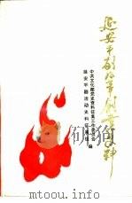 延安评剧改革创业史料  2（1989 PDF版）