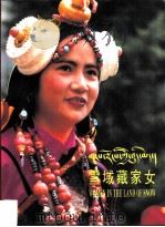 雪域藏家女   1995  PDF电子版封面  7105024593  民族出版社藏文编辑室编 