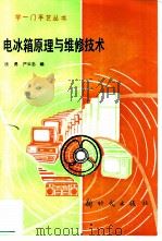 电冰箱原理与维修技术   1986  PDF电子版封面  15241·101  沈勇，严云忠编 