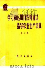 学习和运用自然辩证法指导农业生产实践  第2集   1977  PDF电子版封面  13031·615   