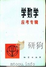 学数学   1982  PDF电子版封面  7038·新30  北京师范大学附属实验中学，张玉寿等编著 