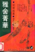 雅舍菁华（1990 PDF版）