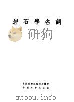 岩石学名词   1954  PDF电子版封面    中国科学院编译局编订 
