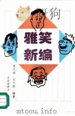 雅笑新编（1997 PDF版）