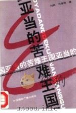 亚当的苦难王国   1989  PDF电子版封面  7800353419  刘钧，马香筠编 