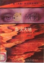 血火大地   1987  PDF电子版封面  7226001314  （日）西村寿行著；肖坤华译 