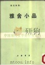 雅舍小品（1987 PDF版）