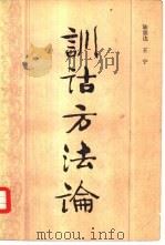 训诂方法论   1983  PDF电子版封面  9190·028  陆宗达，王宁著 