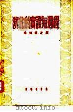 演化的实证与过程   1952  PDF电子版封面    杨钟健撰译 