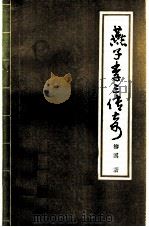 燕子李三传奇（1984 PDF版）