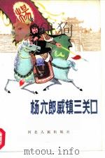 杨六郎威镇三关口（1984 PDF版）