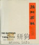 扬州园林  图册   1983  PDF电子版封面    陈从周编著 
