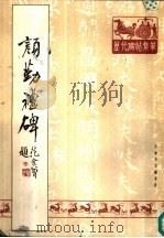 颜勤礼碑   1988  PDF电子版封面    天津市古籍书店编辑室选编 