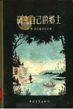 研究自己的乡土   1955  PDF电子版封面    （苏）奥勃罗契夫，（Обручев，С.В.）著；侯学焘等译 