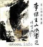 李棣生山水画选（1987 PDF版）