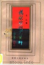 杨献珍研究资料   1987  PDF电子版封面  721700201X  关山编 